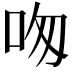 𠰯