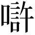 𠼯