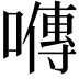 𡀯