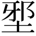 𡌯