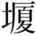 𡐯