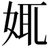 𡜯