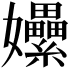 𡤯