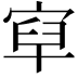 𡨯