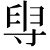 𡬯