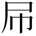 𡰯