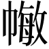 𢄯