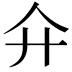𢌯
