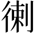 𢔯