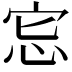 𢘯