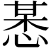 𢜯