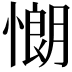 𢠯