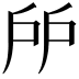 𢨯