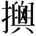 𢸯