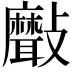 𣀯