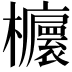 𣠯