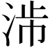 𣴯