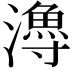 𤀯