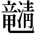 𤄯