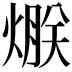 𤌯