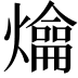 𤐯