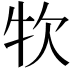 𤘯