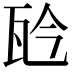 𤬯