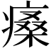 𤸯