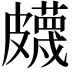 𥀯