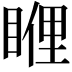 𥈯