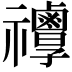 𥜯