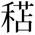 𥠯