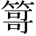 𥰯
