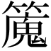 𥴯