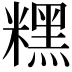 𥼯