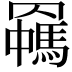 𦌯