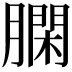 𦠯