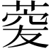 𦴯