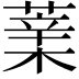 𦸯