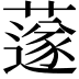 𦼯