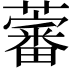 𧀯