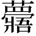 𧄯