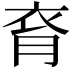 𧘯