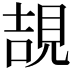 𧠯