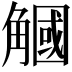 𧤯