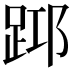 𨀯