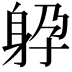 𨈯