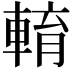 𨌯