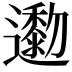 𨘯