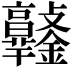 𨰯